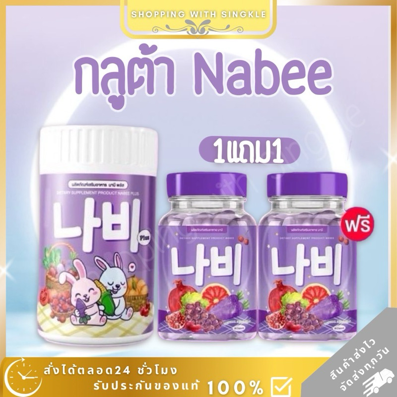 นาบี NABEE GLUTA กลูต้านาบี น้ำชงนาบี บำรุงผิว ขาวใส ลดสิว ฝ้า