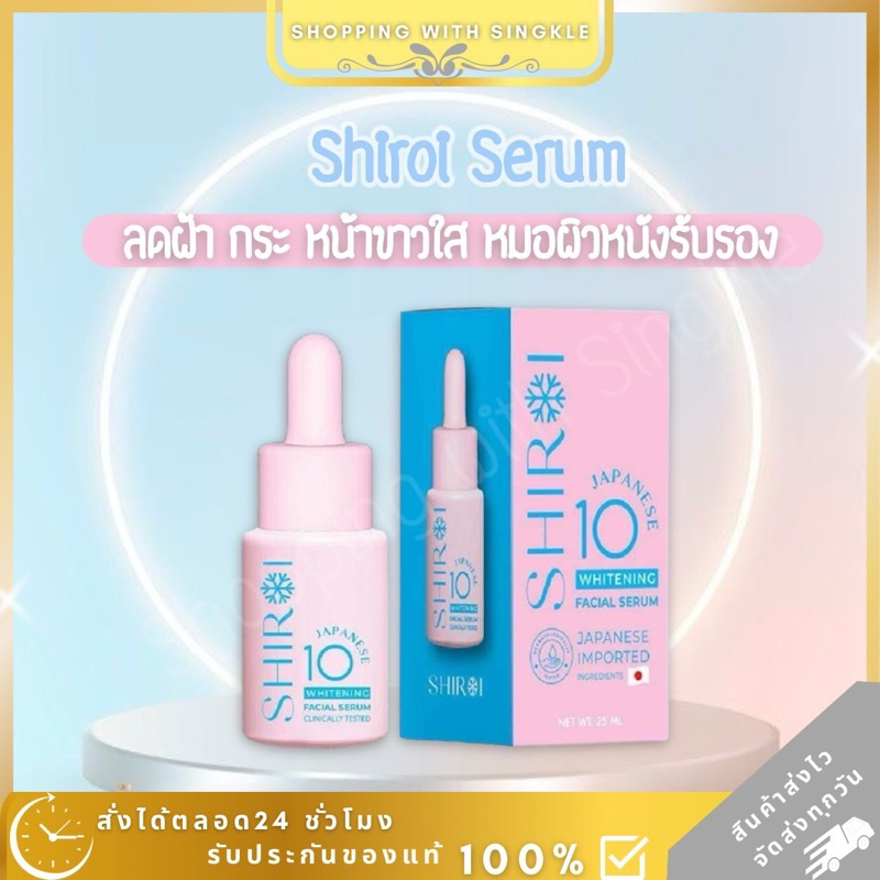 เซรั่มชิโรอิ SHIROI JAPANESE 10 WHITENING SERUM ลด ฝ้า กระ จุดด่างดำ ผิวหน้าหมองคล้ำ เซรั่มหน้าขาว ชิโรอิ