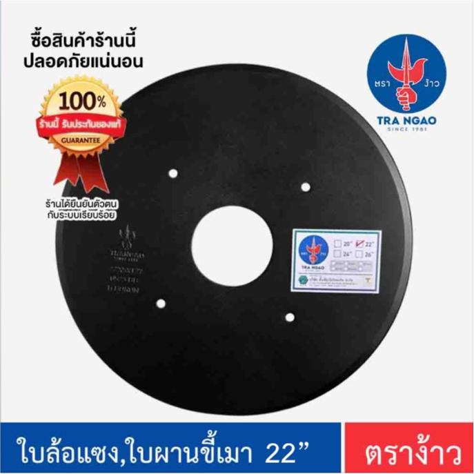 ใบล้อแซง ใบคัดท้าย ใบผานขี้เมา  ตราง้าว ของแท้!!!!  ขนาด 22 นิ้ว