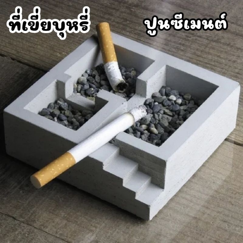 ที่เขี่ยบุหรี่ สไตล์มินิมอล ปูนเปลือย