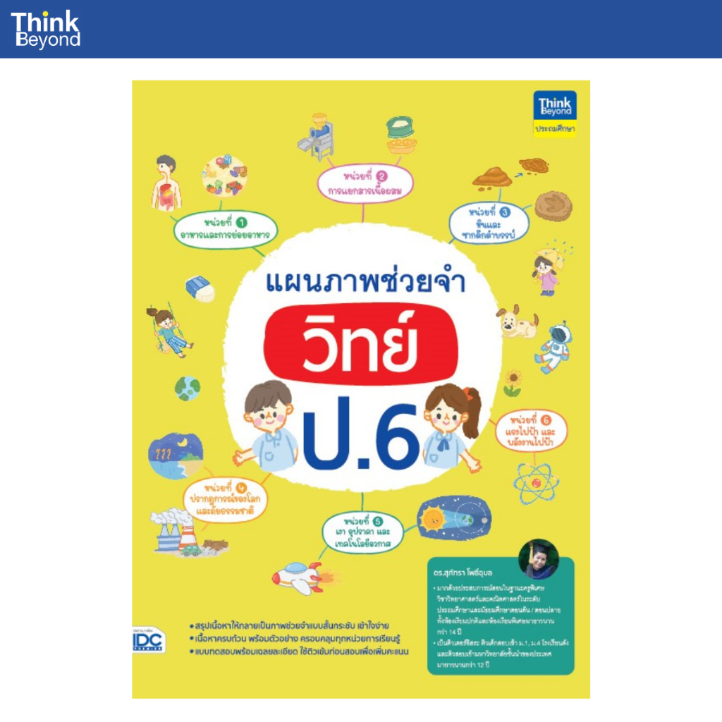 Thinkbeyond Book (ธิงค์บียอนด์ บุ๊คส์) 95036 หนังสือ แผนภาพช่วยจำ วิทย์ ป.6