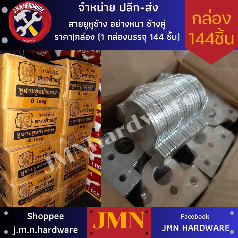 สายยู คล้องกุญแจ ราคา/กล่อง (1กล่อง บรรจุ 144 อัน) สายยูหูช้าง ชุบซิ้งค์ ตราช้างคู่ หูสายยู