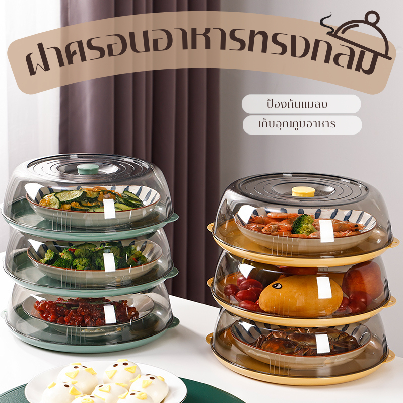 E_items ฝาครอบอาหารพร้อมถาดทรงกลม พลาสติก ฝาชี ชั้นครอบอาหาร ฝาครอบป้องกันแมลง เก็บอุณภูมิอาหาร A230