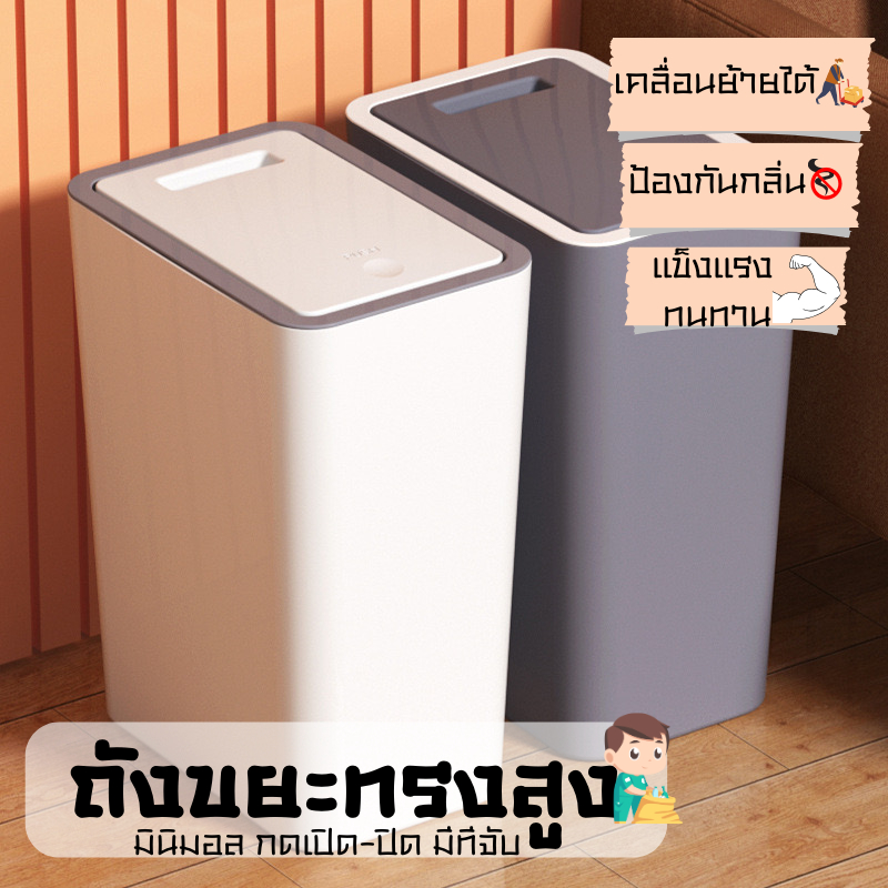 ถังขยะ ถังขยะพลาสติกทรงสูง ถังขยะมินิมอล พร้อมฝาปิด กดเปิด-ปิด มี3สี 2ขนาด ให้เลือก A208
