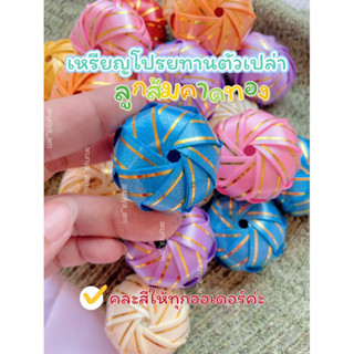 เหรียญโปรยทาน ลูกส้มคาดทอง ตัวเปล่า คละสี 100 ชิ้น