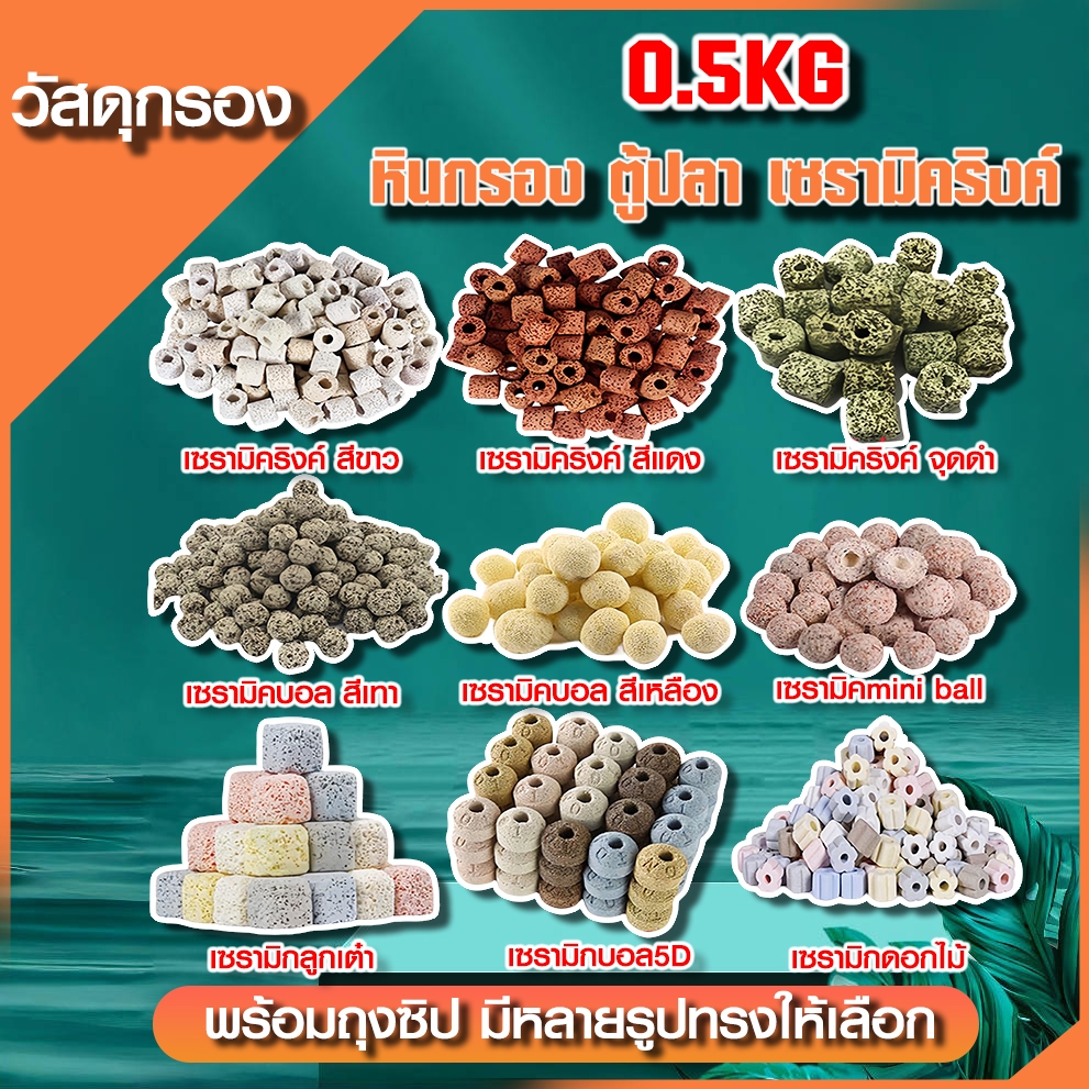 ถูกที่สุด วัสดุกรอง 0.5kg หินกรอง ตู้ปลา เซรามิคริงค์ พร้อมถุงซิป มีหลายรูปทรงให้เลือก