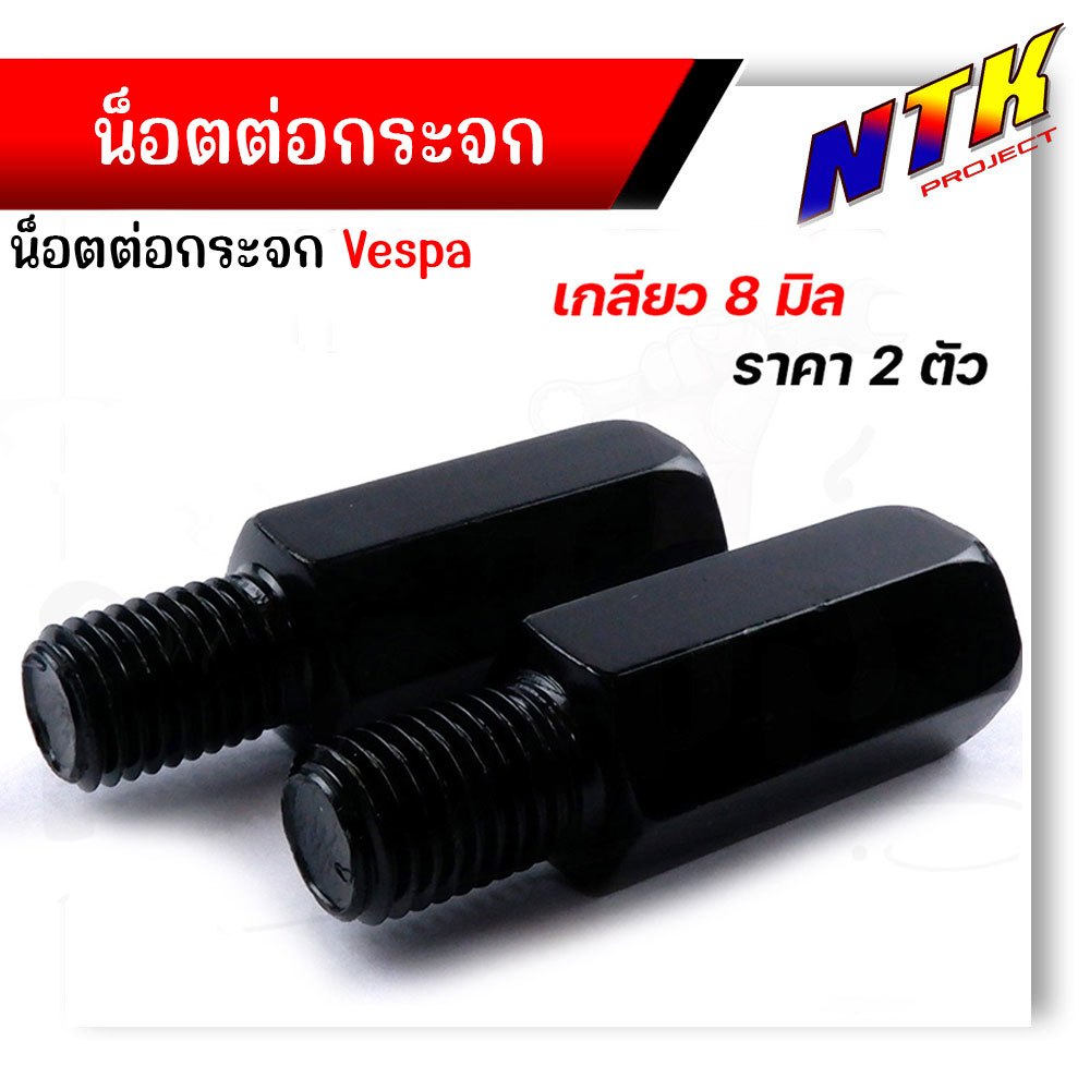 น็อตต่อกระจก HONDA VESPA  เกลียว 8มิล (ราคา2ตัว) เสำหรับรถแต่งกระจก เพิ่มความสูง 2.89 ซม. เกลียว ขวา+ขวา งานเหล็กชุบดำ