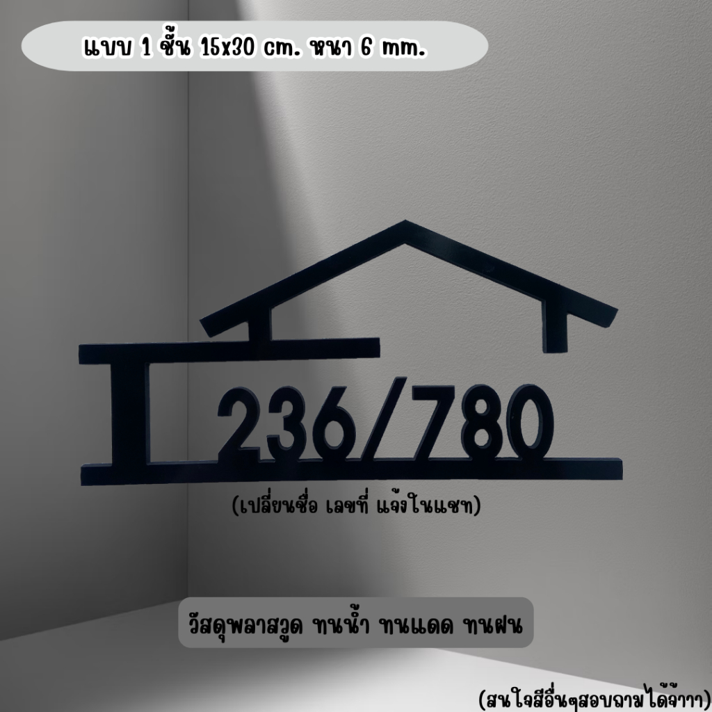 ป้ายบ้านเลขที่ สีดำ-ทอง พลาสวูด + อะคริลิก