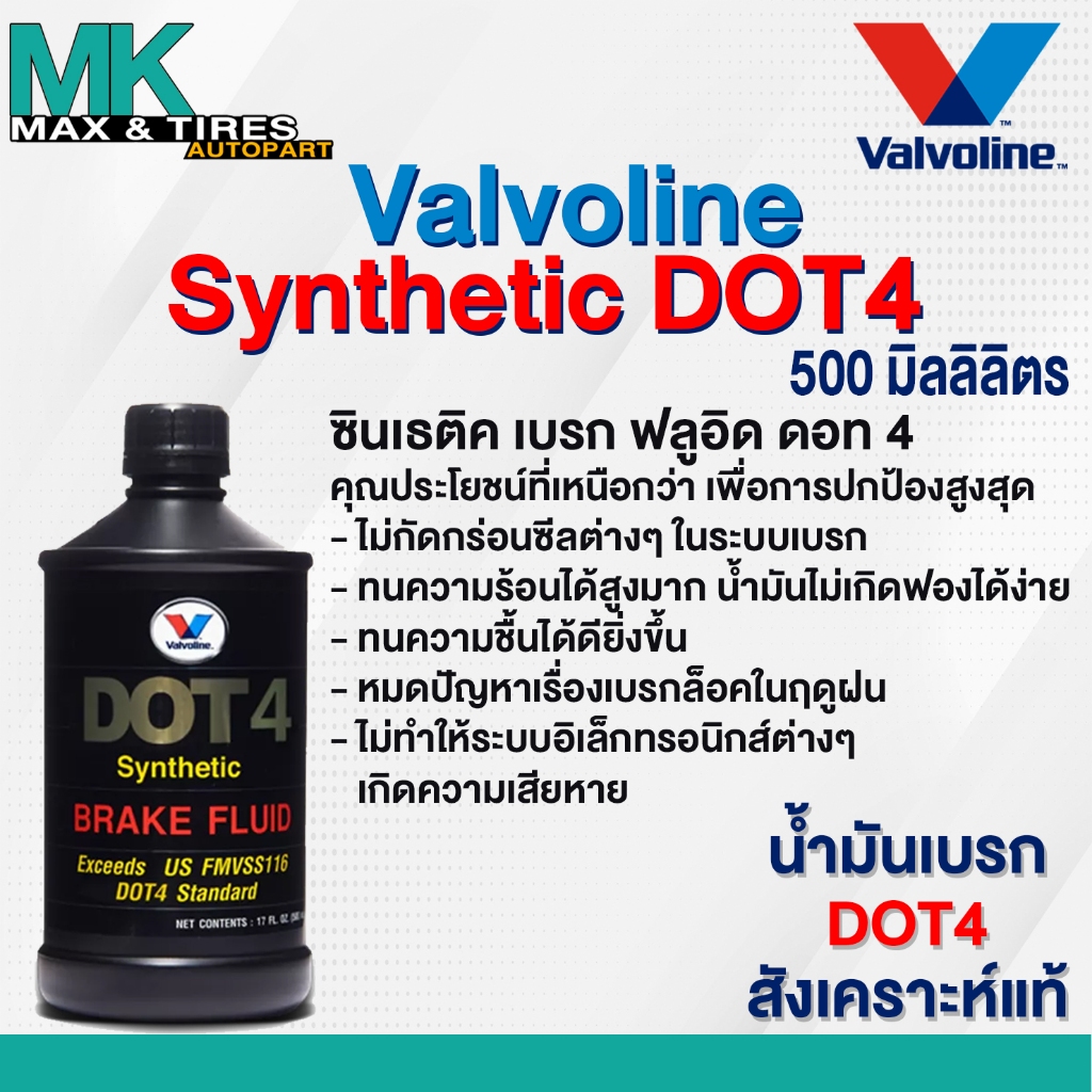 น้ำมันเบรคสังเคราะห์แท้ Valvoline DOT4 Brake Fluid Synthetic ขนาด 0.5 ลิตร