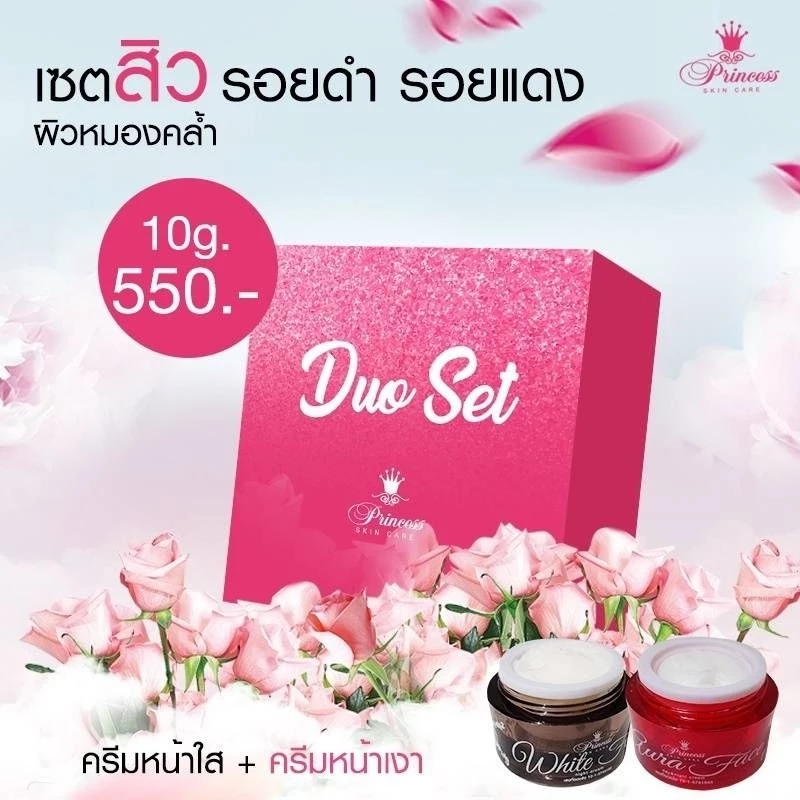 PSC Duo Set 1ชุด (Set 2 กระปุก) ครีมหน้าใส หน้าเงา ขนาด10g Princess Skin Care พริ้นเซส สกินแคร์ ของแท้