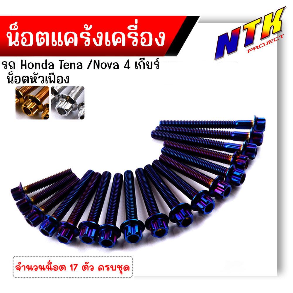 น็อตแคร้งเครื่อง NOVA TENA 4เกียร์ เลสแท้100% (1ชุด17ตัว) หัวเฟือง น็อตแคร้งโนวา น็อตแคร้งเทน่า น๊อตแคร้งnova