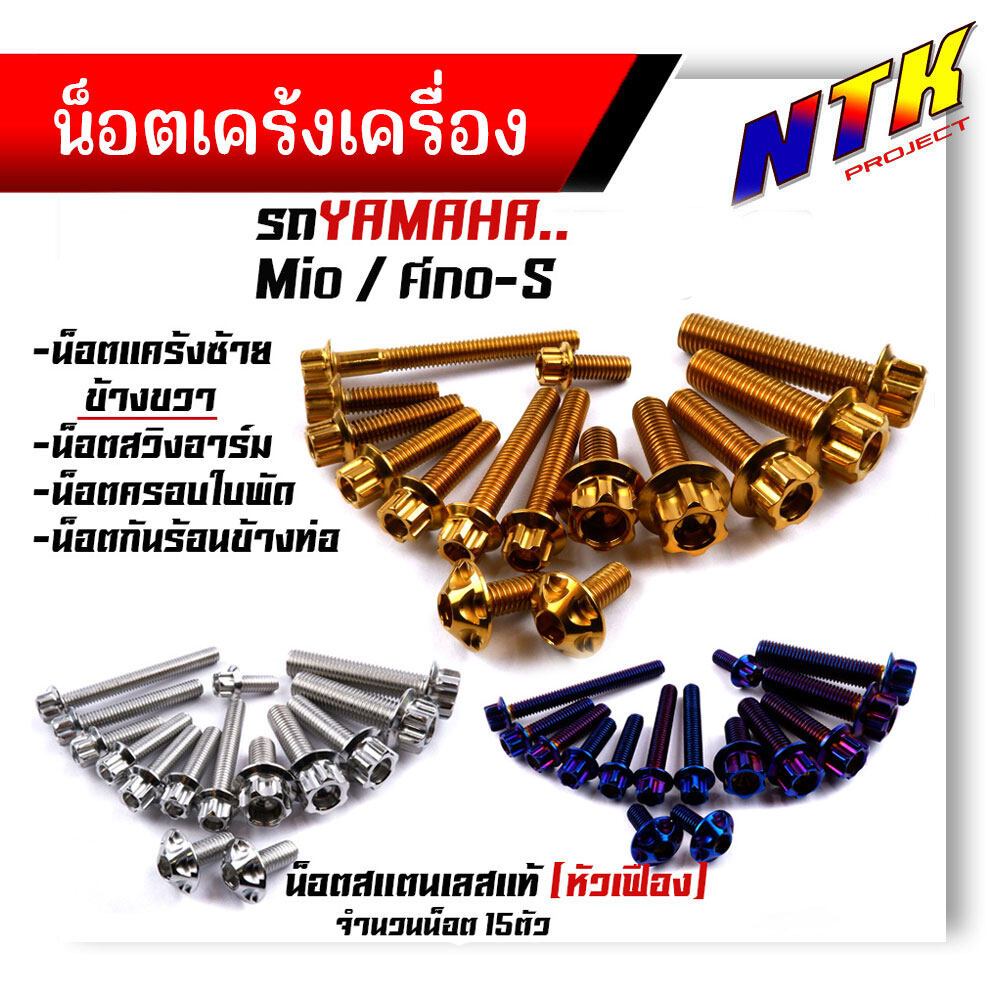 น็อตแคร้งเครื่อง FINO MIO-S เลสแท้100% (1ชุด 15ตัว) ซ้าย+ขวาม น็อตหัวเฟือง น็อตแคร้งฟีโน่ น็อตแคร้งมีโอ น๊อตแคร้งฟีโน่