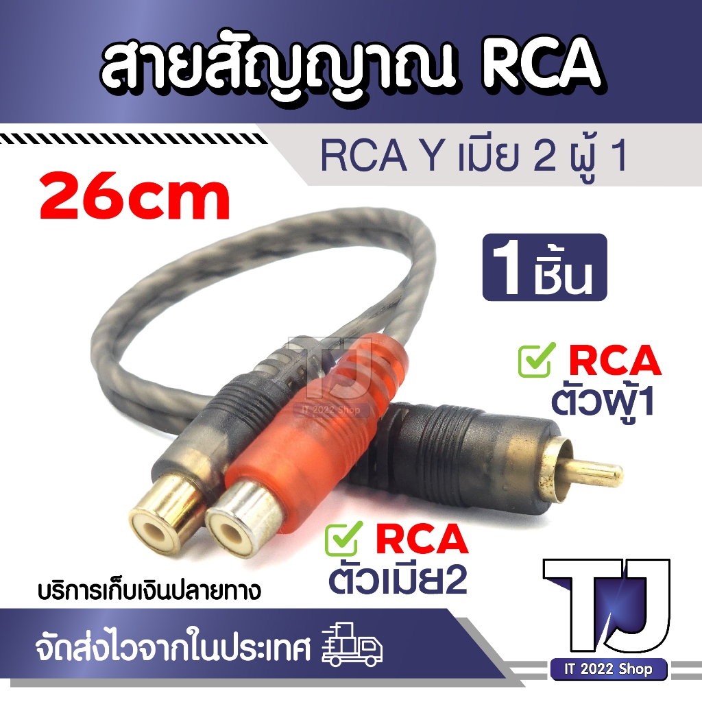 อะแดปเตอร์ 1 ตัวผู้ เป็น ตัวเมีย 2 ตัว สายสัญญาณ RCA ถึง 2-RCA Y สำหรับเครื่องขยายเสียง ความยาว 26cm