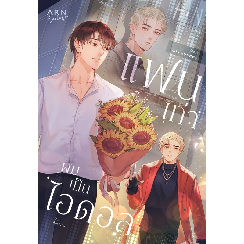 หนังสือ แฟนเก่าผมเป็นไอดอล ARN Exclusive | ARN BOOK