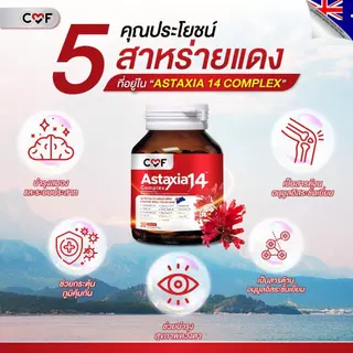 CMF Astaxia14 Complex แอสตาแซนธิน น้ำมันสกัดเย็น 14 ชนิด (30 เม็ด) By ซี ศิวัฒน์