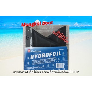 หางปลาวาฬติดเครื่องเรือเร็วไซด์เล็ก  ป้องกันหน้าเรือยก เหินน…