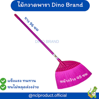 ไม้กวาดพาราหลากสี ไม้กวาดพลาสติกใหญ่ Dino Brand