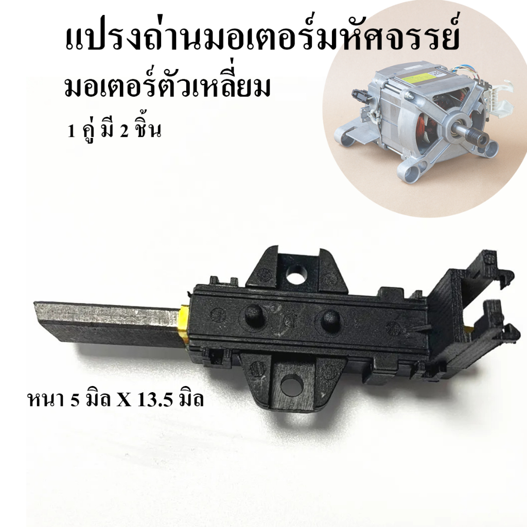 แปรงถ่านมอเตอร์ สำหรับมอเตอร์ มหัศจรรย์ ,มอเตอร์ยูนิเวอแซลล์  ตัวเหลี่ยม มอเตอร์เครื่องซักผ้า L94MF7