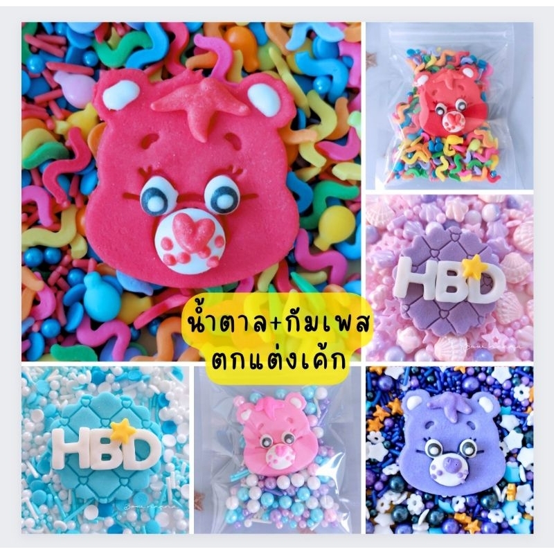 พร้อมส่ง น้ำตาลกัมเพลสตกแต่งเค้กสำหรับทาน
