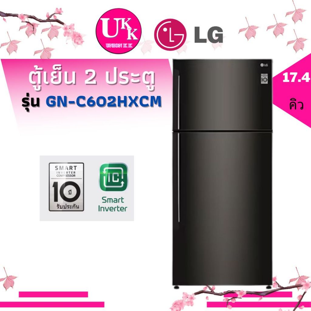 LG ตู้เย็นแบบ 2ประตู รุ่น GN-C602HXCM สีดำ ขนาด 17.4 คิว Smart Inverter Compressor ( GN-C702 GN-C602