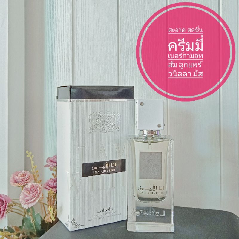 [สั่งผ่าน VDO ลด 30%]น้ำหอมอาหรับ Lattafa Ana Abiyedh แบ่งขาย
