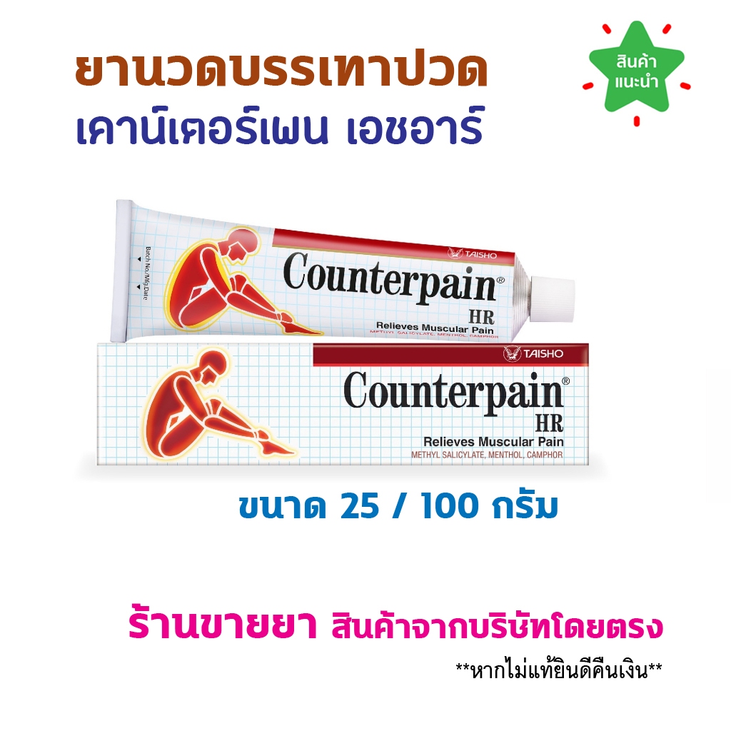 พร้อมส่ง Counterpain HR เคาน์เตอร์เพน เอชอาร์ (25กรัม / 100กรัม) ครีมทาบรรเทาอาการปวดเมื่อย Counter Pain