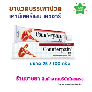 🔥พร้อมส่ง🔥 Counterpain HR เคาน์เตอร์เพน เอชอาร์ (25กรัม / 10…