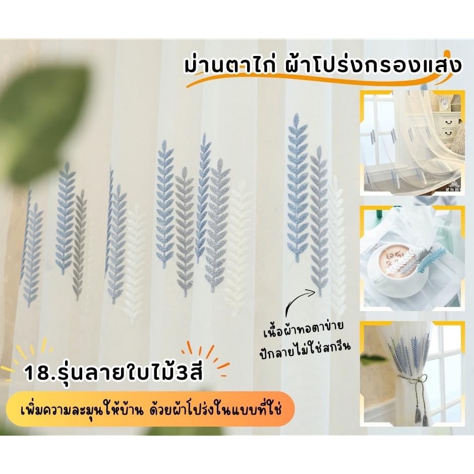 (ส่งเร็ว จากไทย) ผ้าม่านโปร่งแสง สไตล์มินิมอล ม่านหน้าต่าง ประตู ลายใบไม้สามสี (แบบตาไก่)