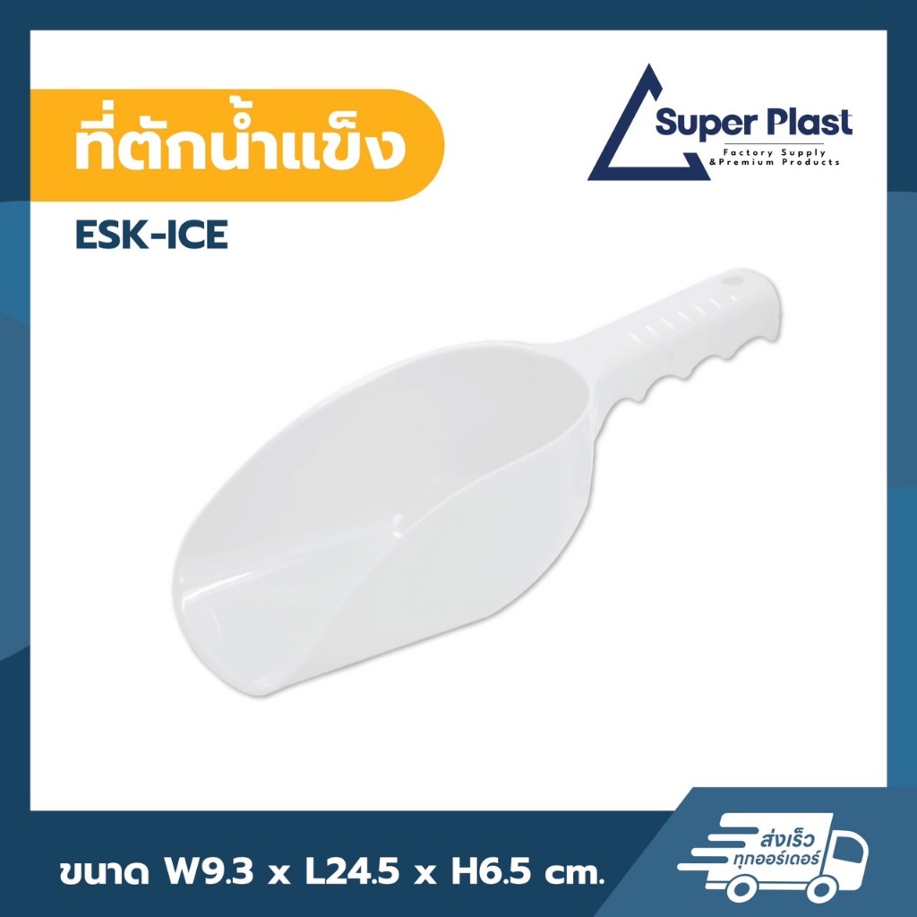 SUPER PLAST ที่ตักน้ำแข็ง พลาสติก แข็งแรง ทนทาน สำหรับใช้ ตักน้ำแข็ง คุณภาพดี