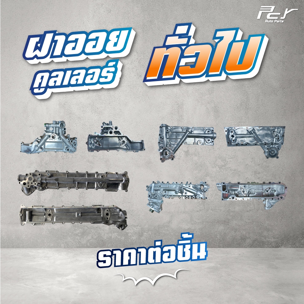 ฝาออยคูลเลอร์ // OIL COOLER //ทั่วไป//(6D31) / (6D95) / (6D105) KOMATSU/D-MAX (4JJ1,4JK1)* ของแต่ง ร