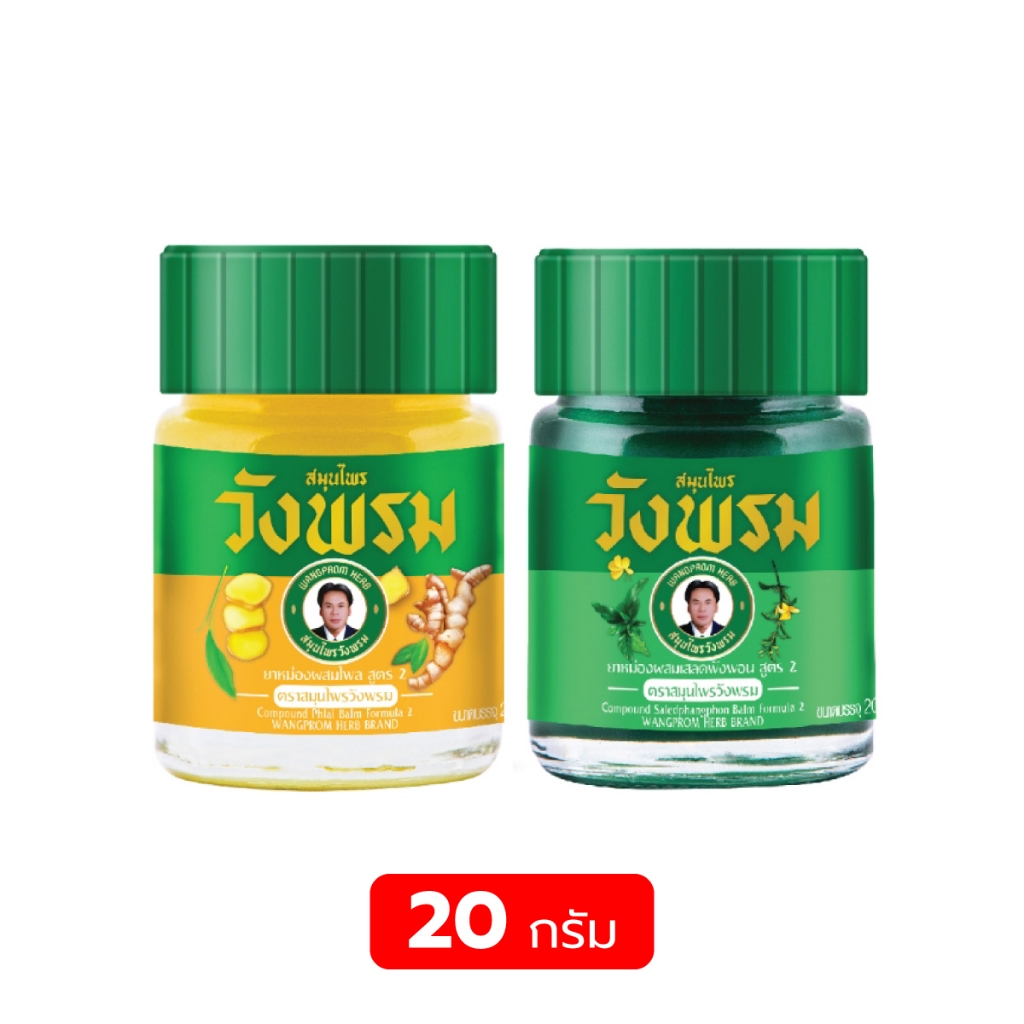 Wangpromherb สมุนไพรวังพรม ยาหม่อง ขนาด 20 กรัม 1 ขวด สูตร เสลดพังพอน 08356 / ไพลสด 08355