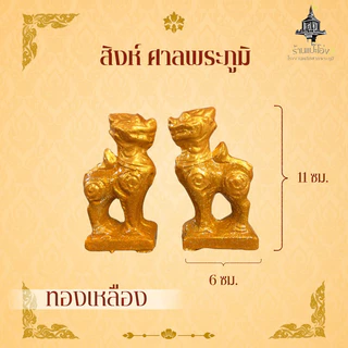 สิงห์ ศาลพระภูมิ เจ้าที่ ศาลตายาย ศาลพระพรหม ทำจากซีเมนต์ มีน้ำหนัก แข็งแรงทนทาน ทนแดด ทนฝน