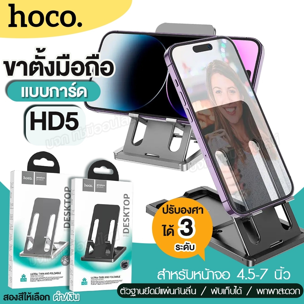 HOCO HD5 ขาตั้งมือถือ พับเก็บได้ ปรับได้ สำหรับหน้าจอ 4.5-7 นิ้ว อลูมิเนียมแข็งแรง ที่ตั้งโทรศัพท์ แบบการ์ด เลือกสี