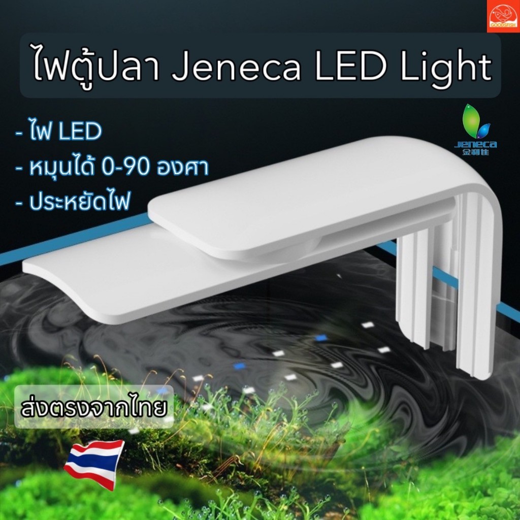 ไฟตู้ปลา ปรับได้0-90° เหมาะกับตู้ขนาด8-18นิ้ว JENECA LED LIGHT