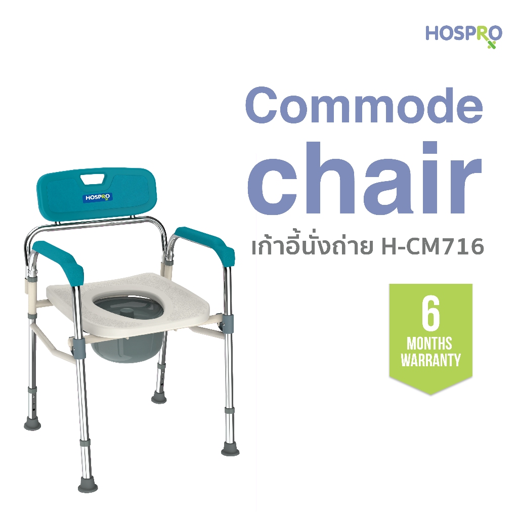 Hospro ก้าอี้นั่งถ่าย สุขาเคลื่อนที่ ส้วม  ครอบกับโถ่ส้วมที่บ้านได้ พับเก็บได้ Commode chair รุ่นH-CM 716