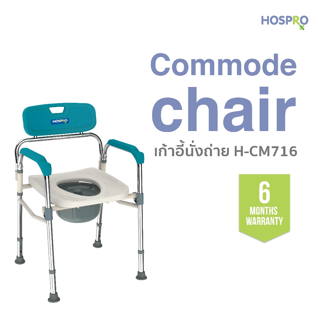 Hospro เก้าอี้นั่งถ่าย สุขาเคลื่อนที่ ส้วม  ครอบกับโถ่ส้วมที่บ้านได้ พับเก็บได้ Commode chair รุ่นH-