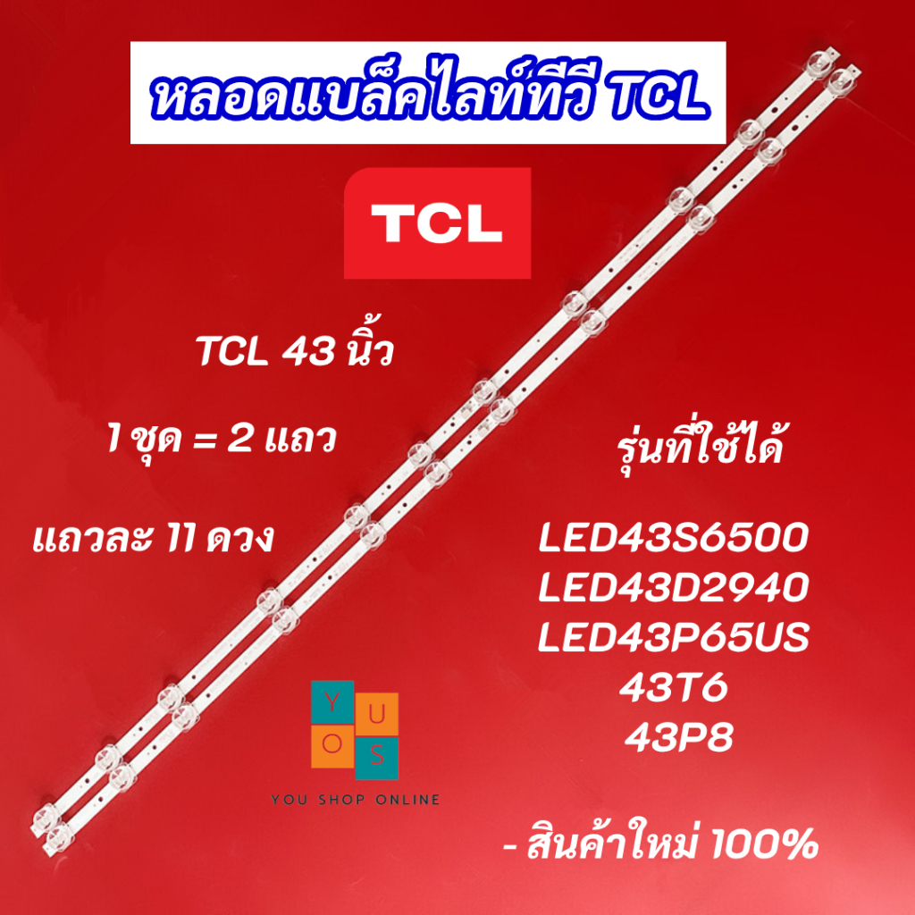 หลอดแบล็คไลท์ทีวี TV TCL 43 นิ้ว รุ่นที่ใช้ได้ LED43S6500 LED43D2940 LED43P65US 43T6 43P8 LED Backli