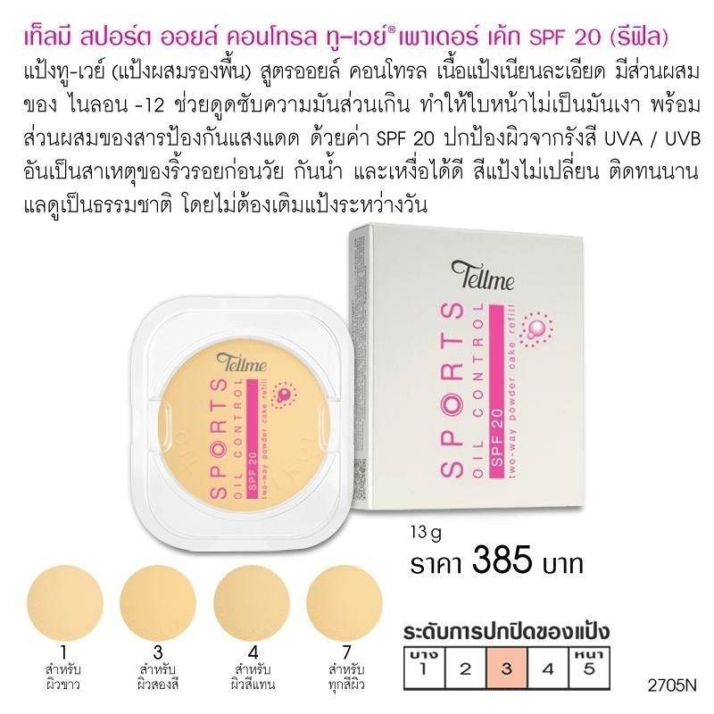 เท็ลมี [TellMe] สปอร์ต ออยล์ คอนโทรล ทู-เวย์ เพาเดอร์ เค้ก เอสพีเอฟ20 รีฟิล ขนาด 13กรัม [2705]