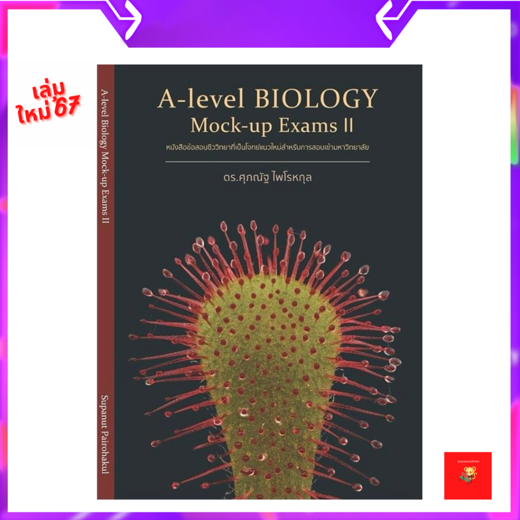 🔆(พร้อมส่ง)🔆หนังสือ A-level Biology Mock-up Exam II | ดร.ศุภวัฒน์ | ชีววิทยาม.ปลาย
