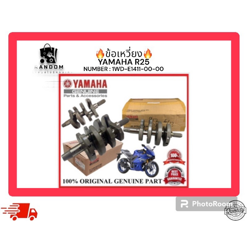 ข้อเหวี่ยง YAMAHA R3 (NUMBER : 1WD-E1411-00-00 )
