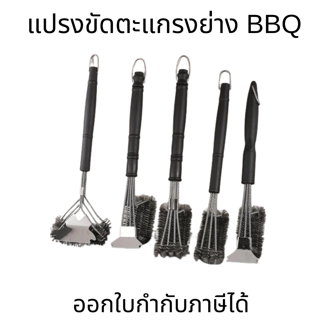 แปรงทำความสะอาด แปรงขัดตะแกรงย่างบาร์บีคิว แปรงทำความสะอาดตะแกรงบาร์บีคิว แปลงทำความสะอาดอเนกประสงค์