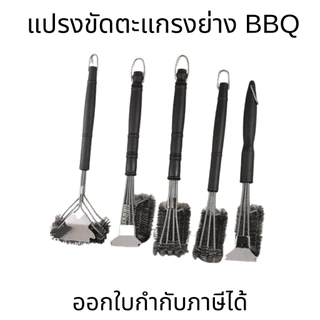 แปรงทำความสะอาด แปรงขัดตะแกรงย่างบาร์บีคิว แปรงทำความสะอาดตะแกรงบาร์บีคิว แปลงทำความสะอาดอเนกประสงค์