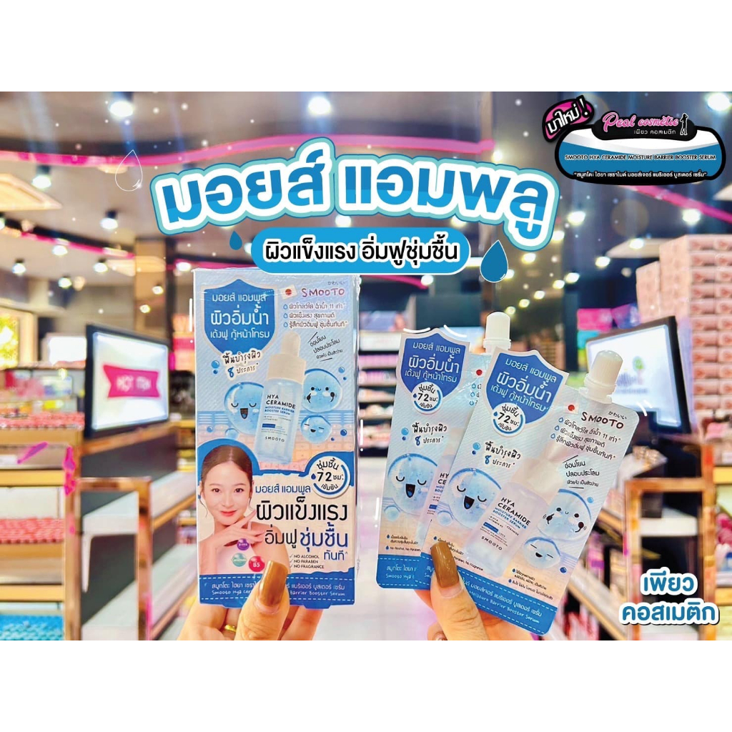 เพียวคอส Smooto hya ceramide สมูทโตะ ไฮยา เซราไมด์ มอยส์เจอร์ แบริเออร์ บูสเตอร์ เซรั่ม 10g.(ยกกล่อง6ซอง)