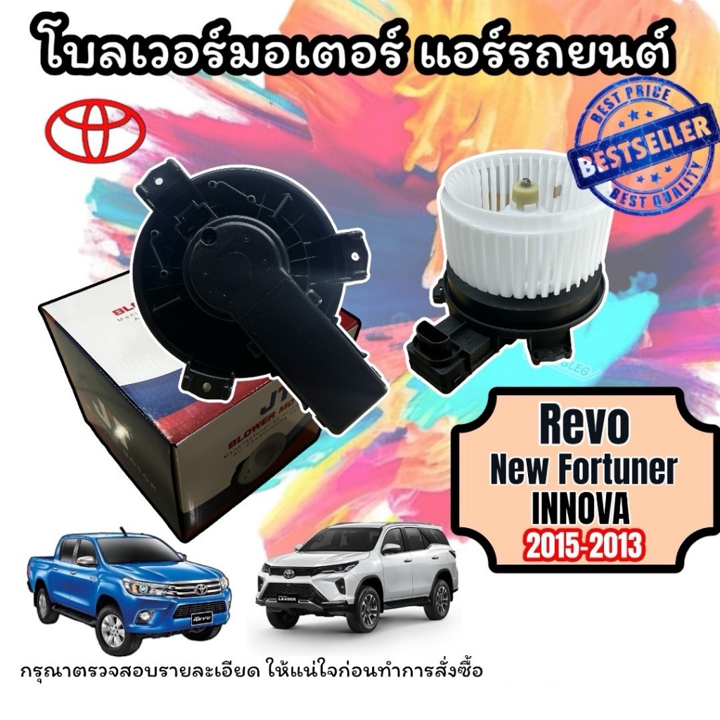 โบเวอร์แอร์ toyota Revo/New Fortuner Legender/new innova 2015-2025 (JT-134) ราคา ถูกที่สุด ดีลบีเคเค
