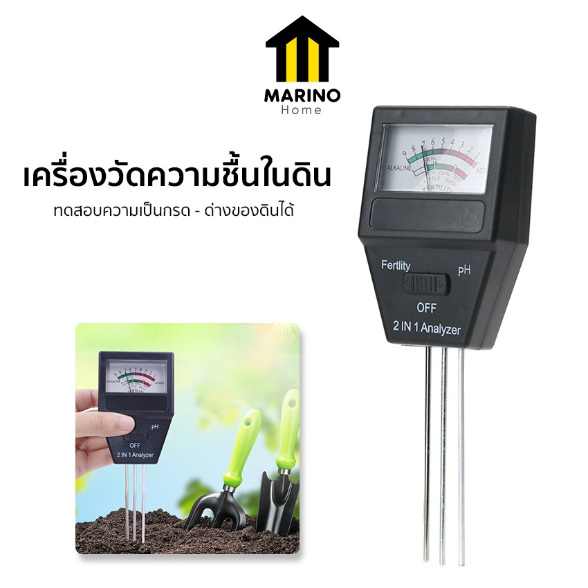 Marino Home เครื่องวัดความชื้นในดิน วัดค่า pH 2 in 1 NO.KS049