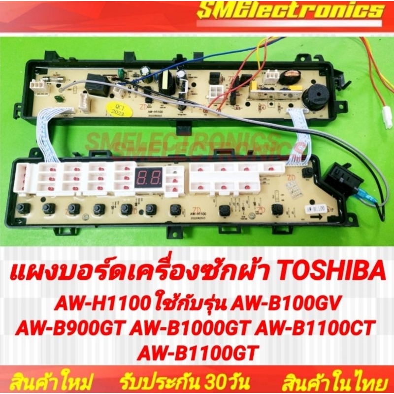 แผงบอร์ด Toshiba บอร์ดเครื่องซักผ้า AW-H1100ใช้กับรุ่น AW-B100GV AW-B900GT AW-B1000GT AW-B1100CT AW-