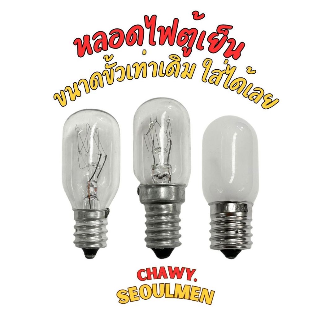 หลอดไฟตู้เย็น หลอดตู้เย็น ขั้ว E12 E17 E14 แสงวอร์มไวท์ หลอดไฟตี่จู้เอี๊ยะ