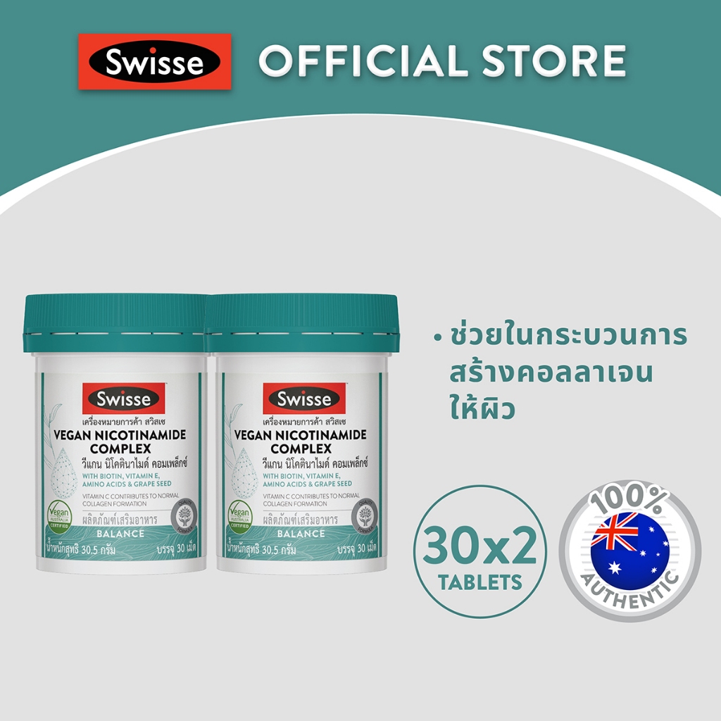 [แพ็คคู่ ] Swisse Vegan Nicotinamide Complex วีแกน นิโคตินาไมด์ คอมเพล็กซ์