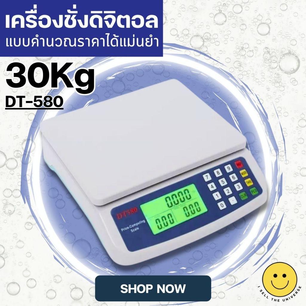 เครื่องชั่งดิจิตอล DT-580 รุ่นคำนวณราคาได้ ชั่งน้ำหนักได้สูงสุด 30 กิโลกรัม ใช้ชั่งพัสดุส่งไปรษณีย์ ใช้ชั่งแป้งทำขนม ผัก