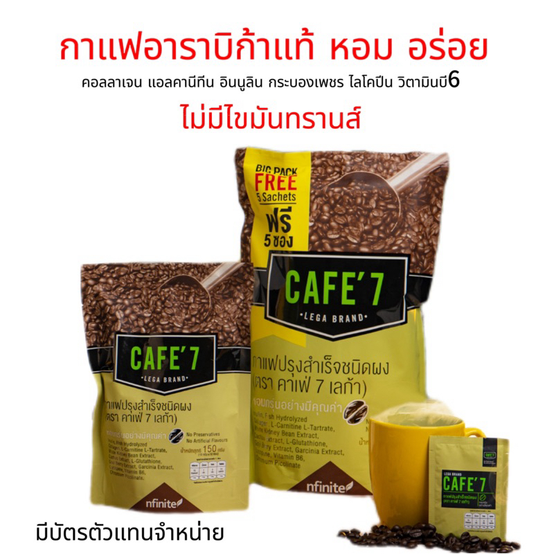 Cafe'7 กาแฟคาเฟ่ 7 lega กาแฟเพื่อสุขภาพ ไม่มีไขมันทรานส์ ของแท้มีQr code